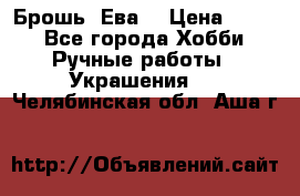 Брошь “Ева“ › Цена ­ 430 - Все города Хобби. Ручные работы » Украшения   . Челябинская обл.,Аша г.